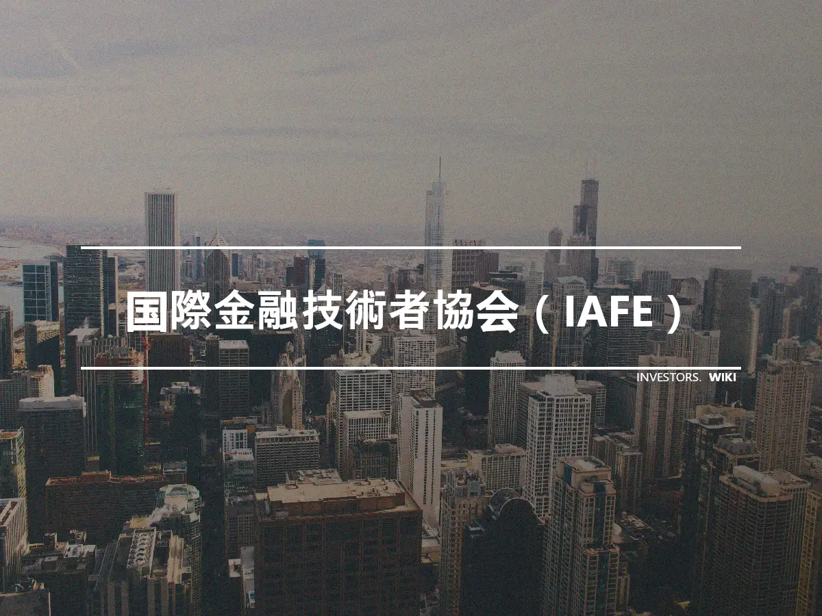 国際金融技術者協会（IAFE）