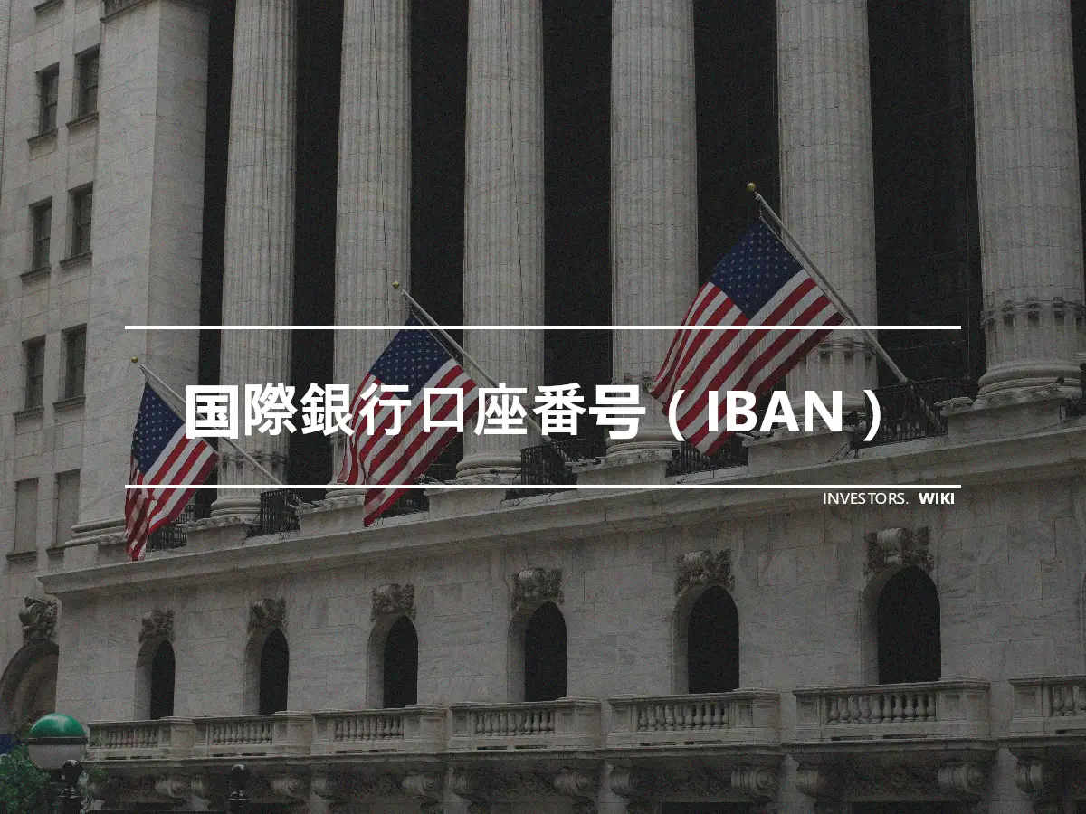 国際銀行口座番号（IBAN）