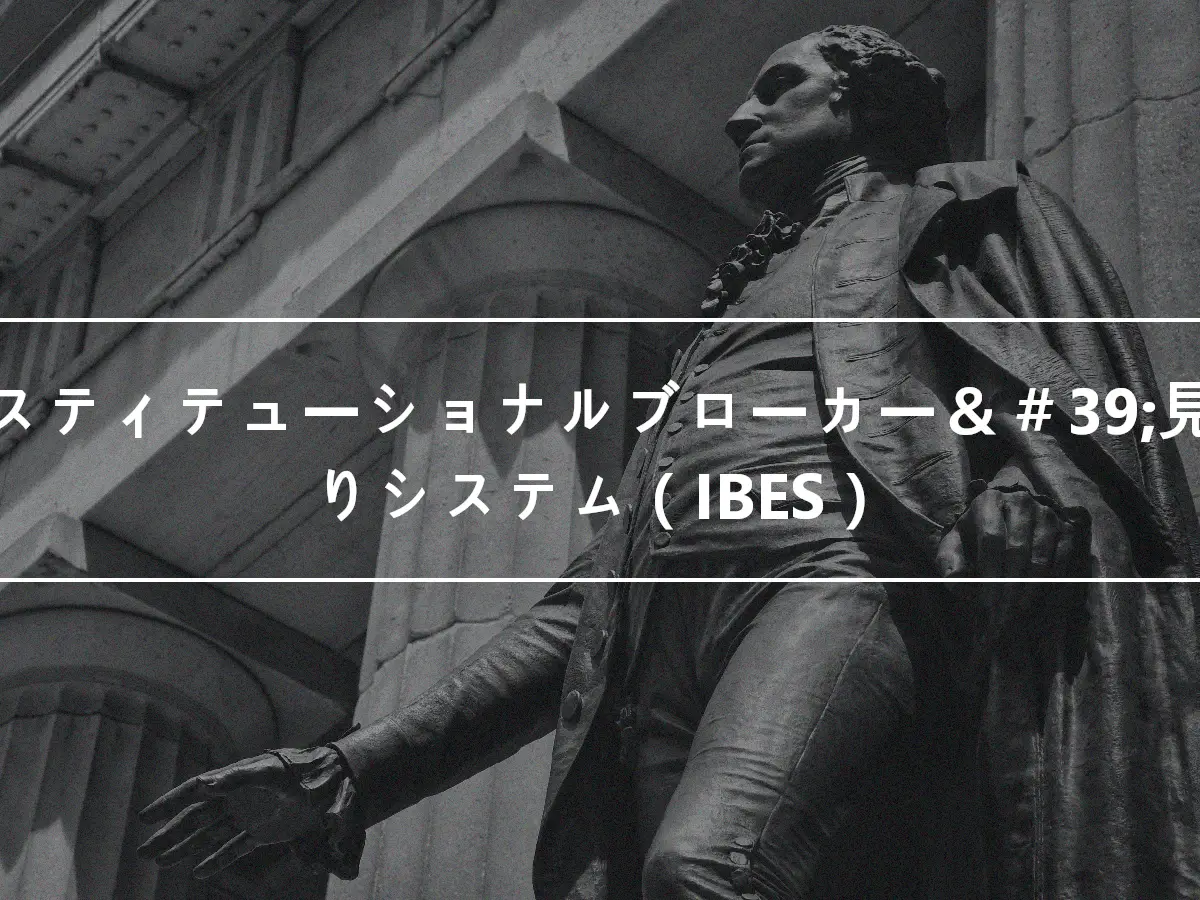 インスティテューショナルブローカー＆＃39;見積もりシステム（IBES）