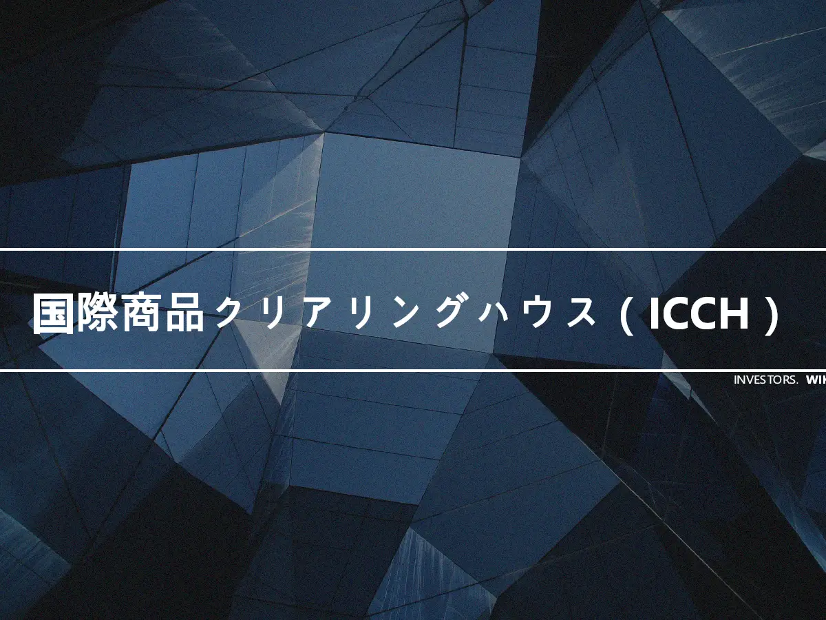 国際商品クリアリングハウス（ICCH）