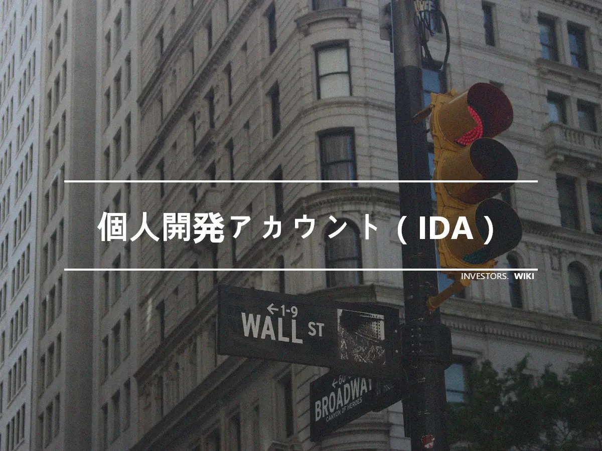 個人開発アカウント（IDA）