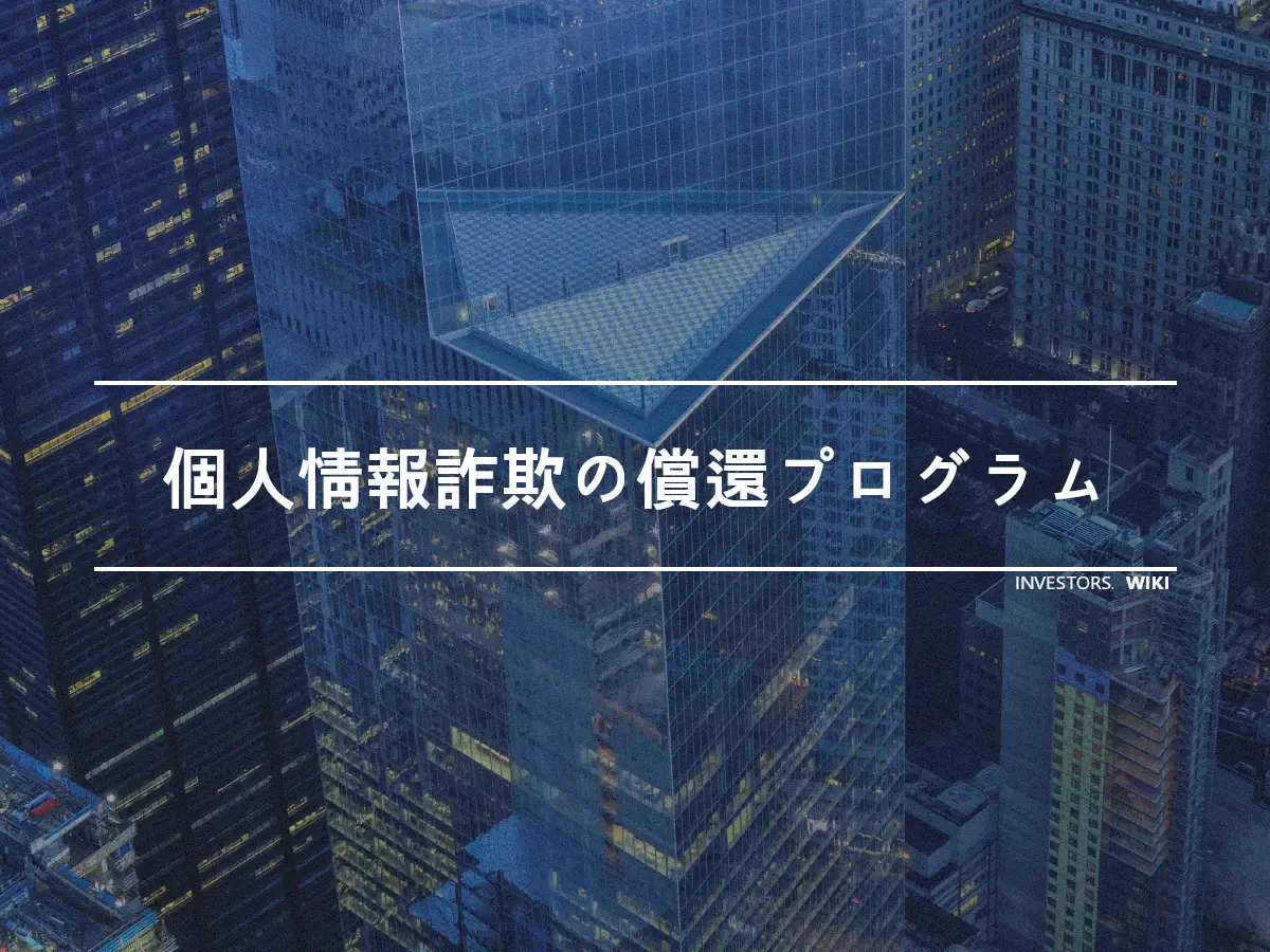 個人情報詐欺の償還プログラム