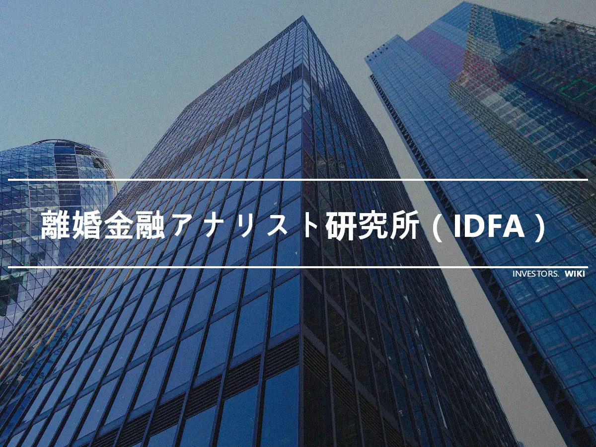 離婚金融アナリスト研究所（IDFA）