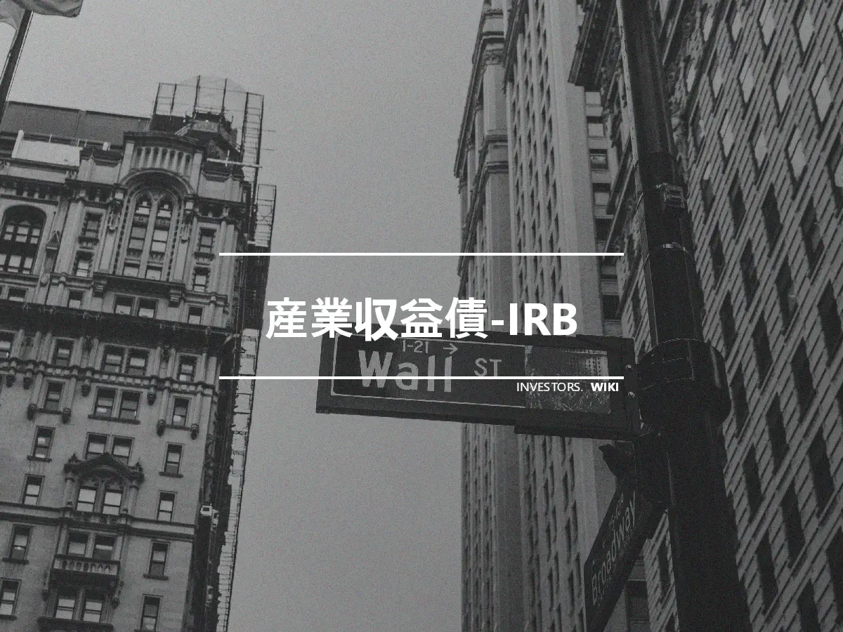 産業収益債-IRB