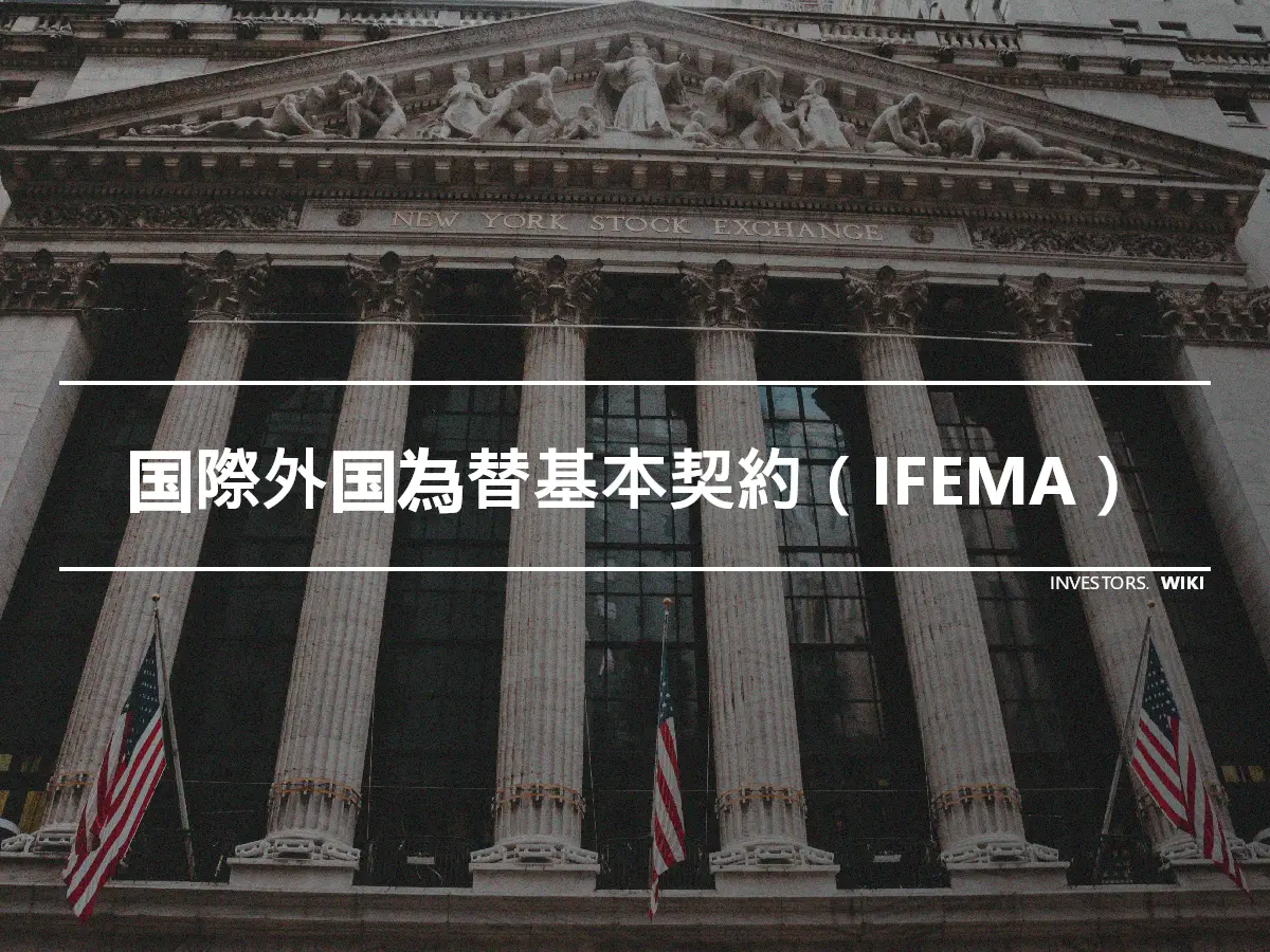 国際外国為替基本契約（IFEMA）