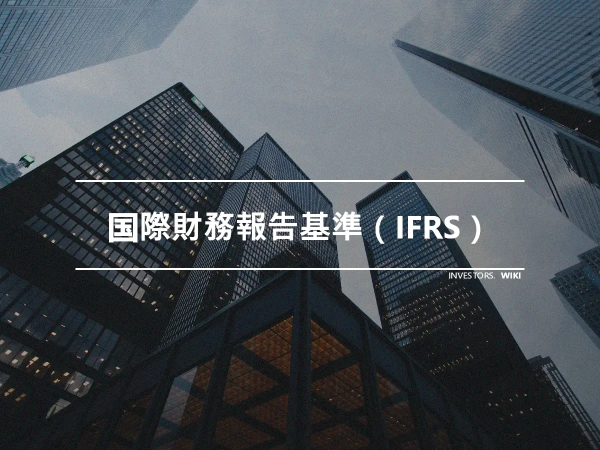 国際財務報告基準（IFRS）
