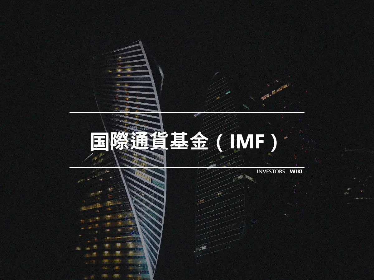 国際通貨基金（IMF）