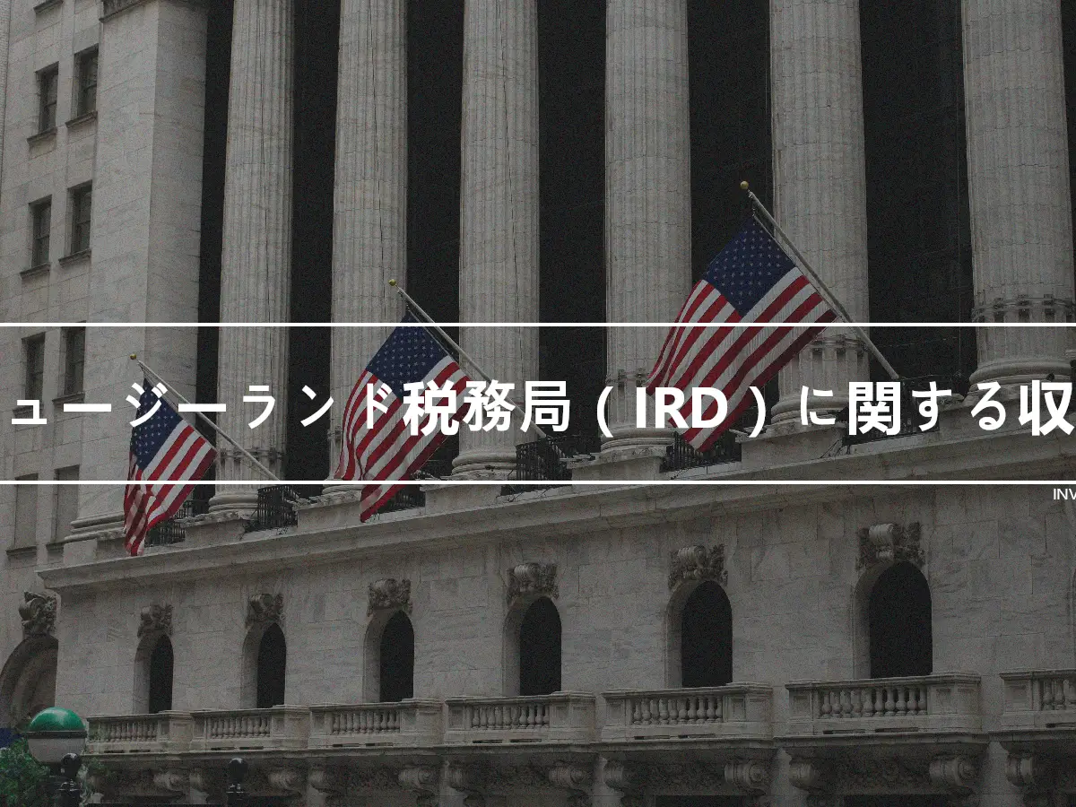 ニュージーランド税務局（IRD）に関する収入