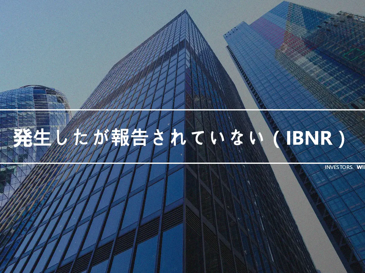 発生したが報告されていない（IBNR）