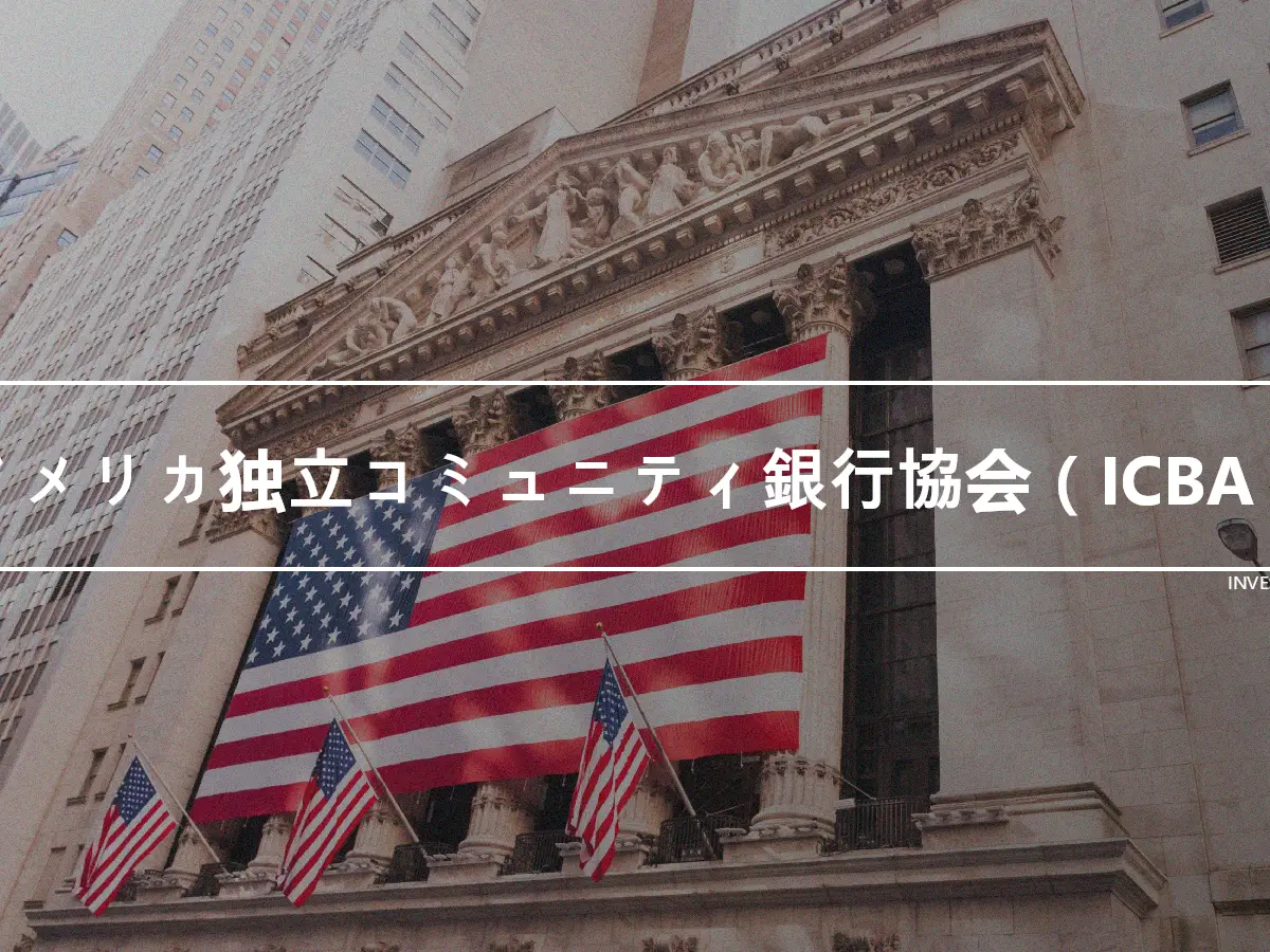 アメリカ独立コミュニティ銀行協会（ICBA）