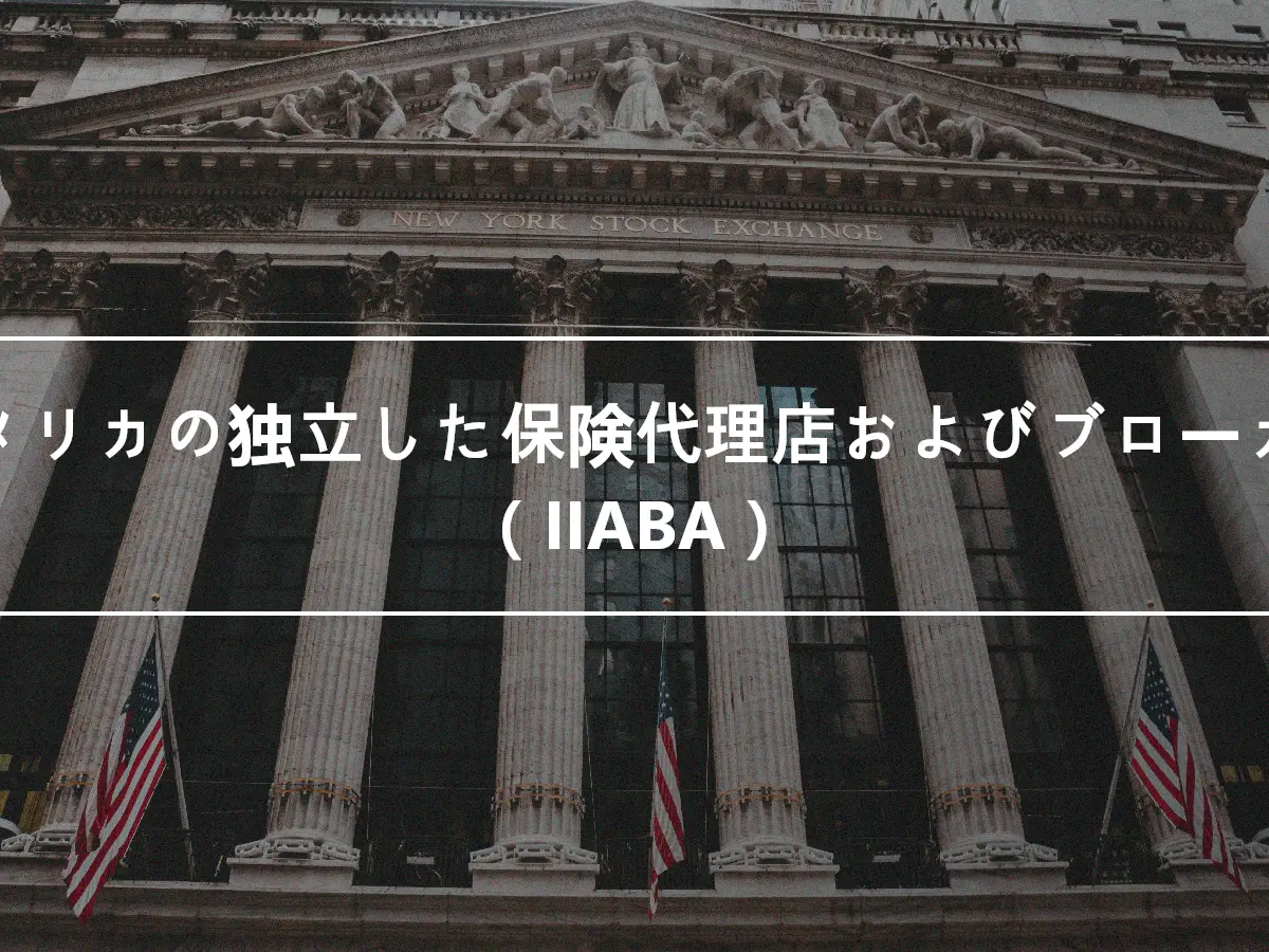 アメリカの独立した保険代理店およびブローカー（IIABA）