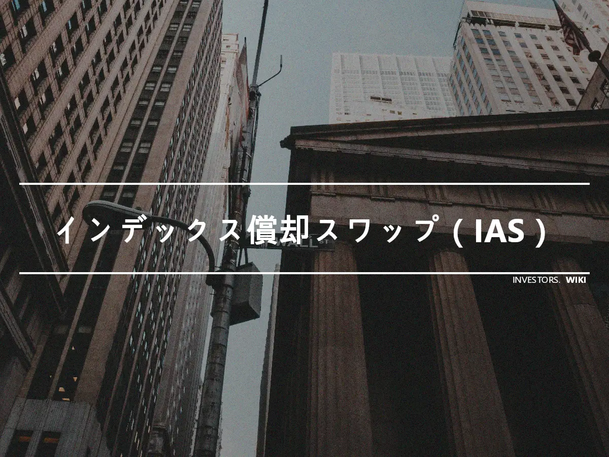 インデックス償却スワップ（IAS）