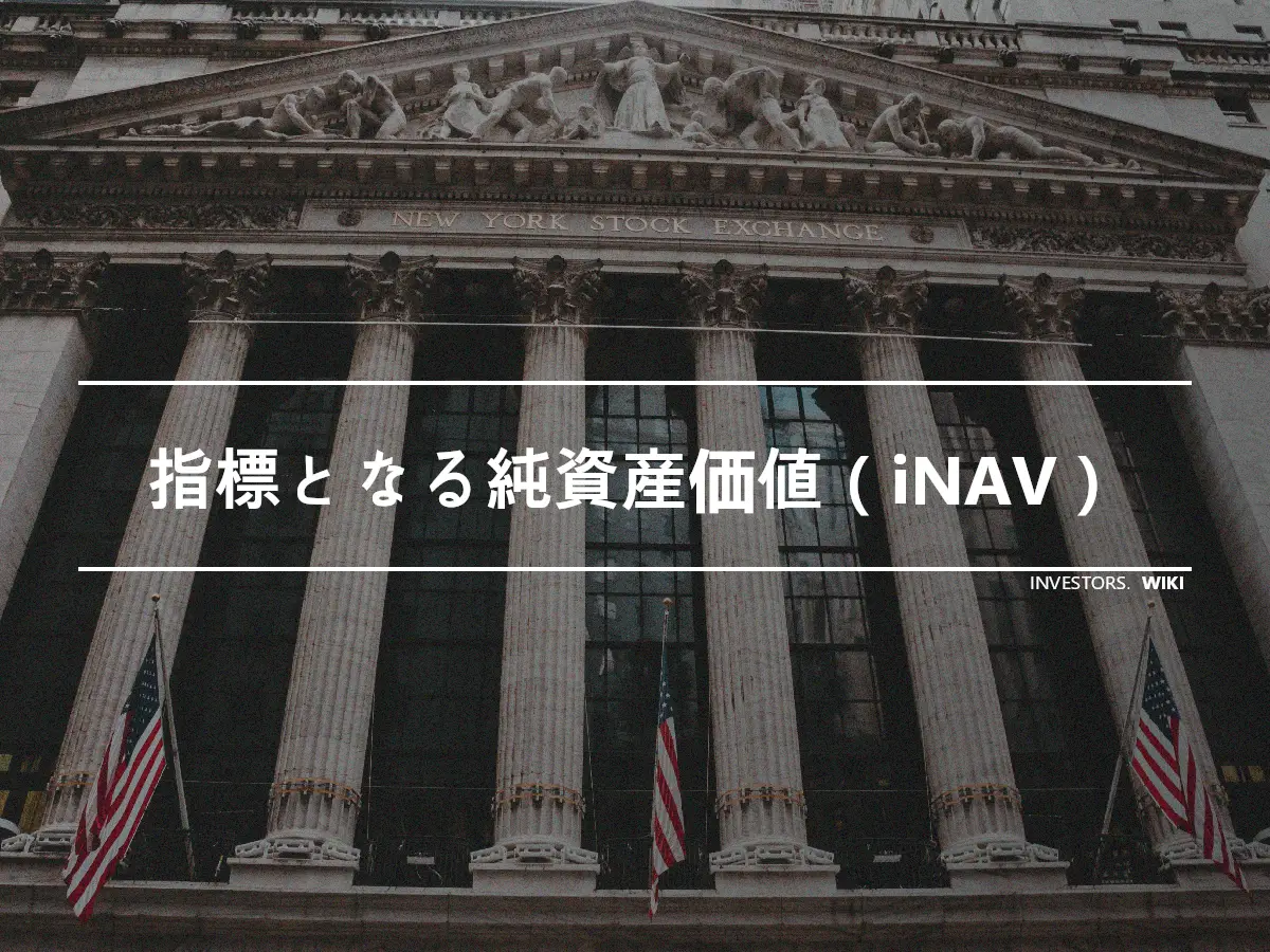 指標となる純資産価値（iNAV）