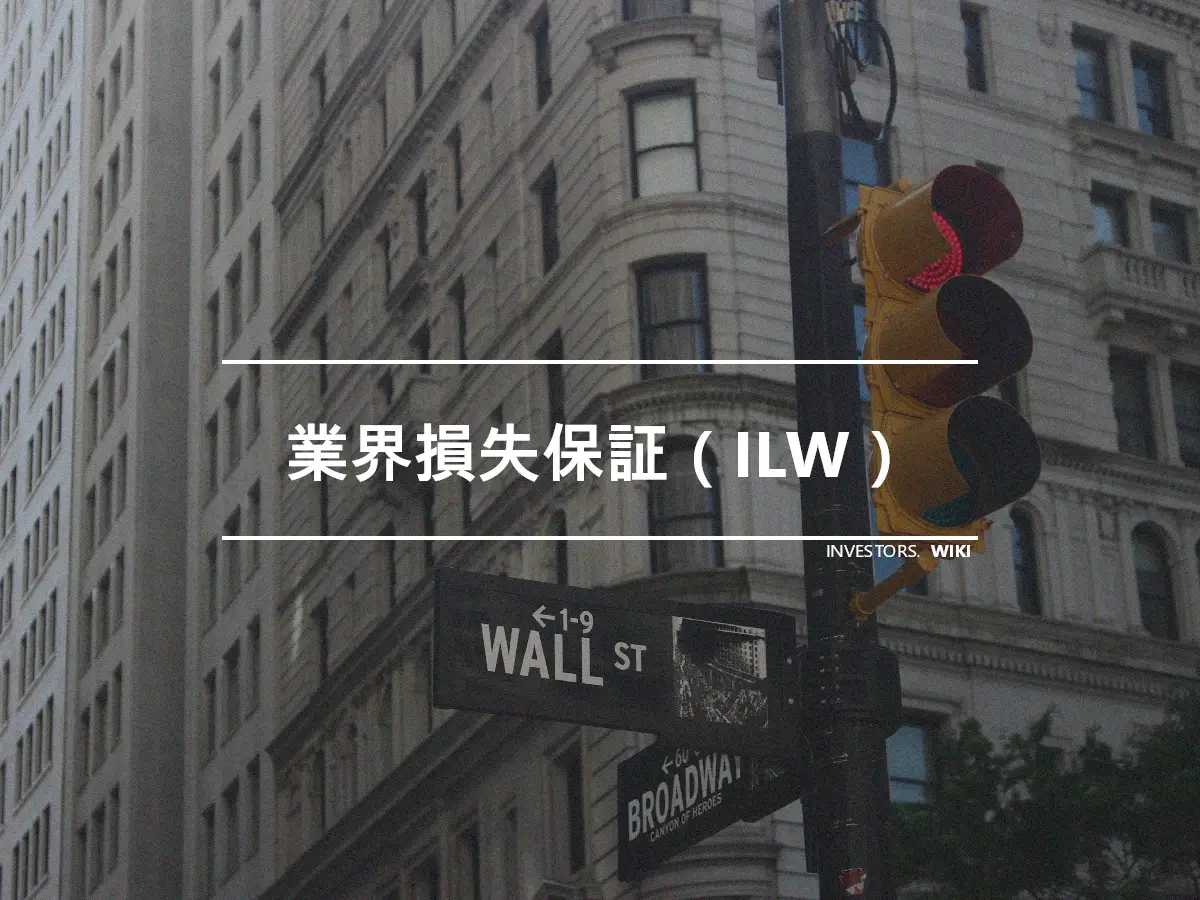 業界損失保証（ILW）