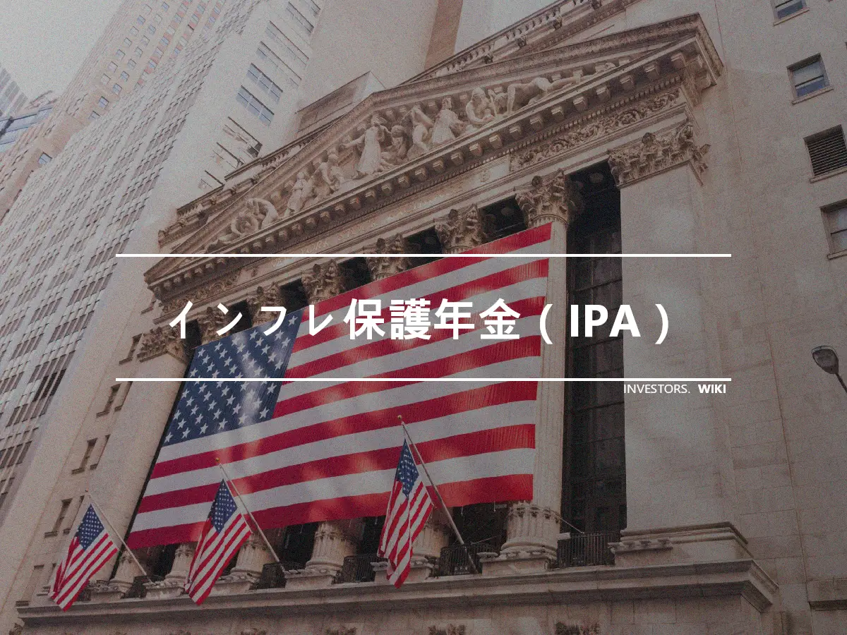 インフレ保護年金（IPA）