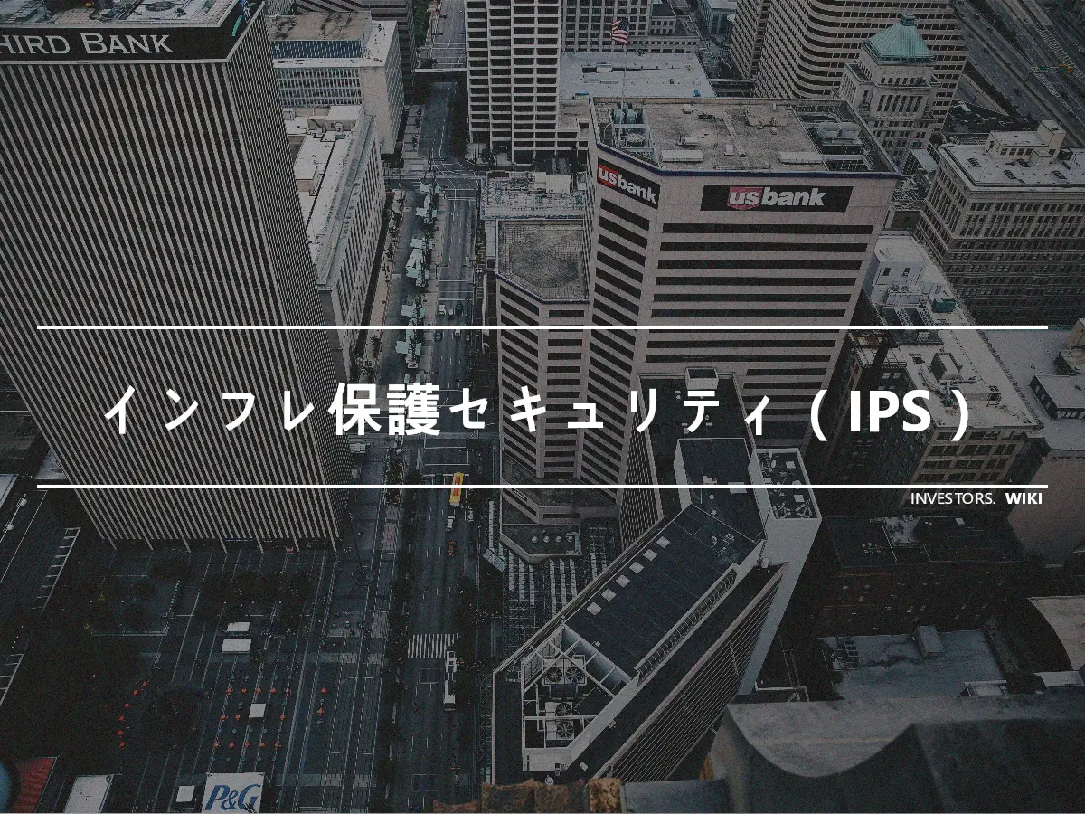 インフレ保護セキュリティ（IPS）