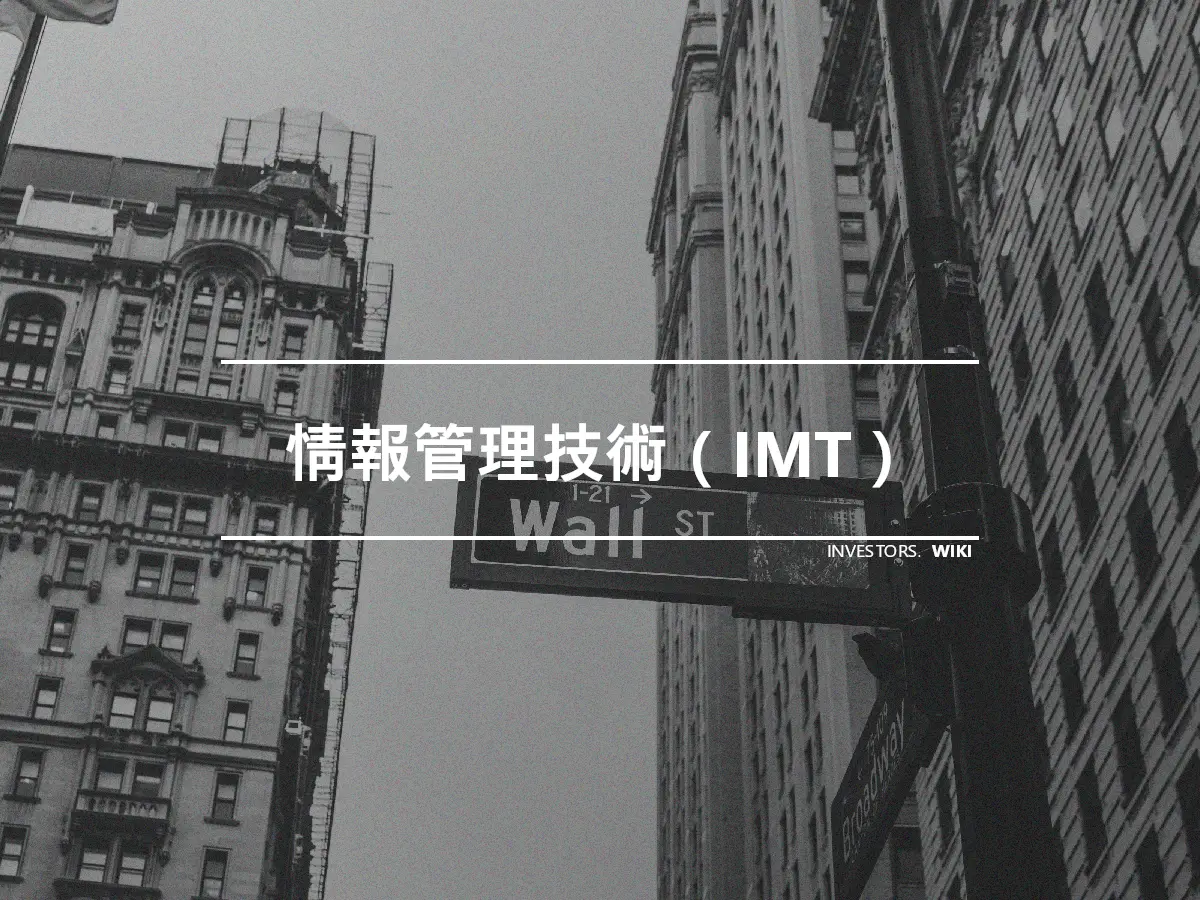 情報管理技術（IMT）