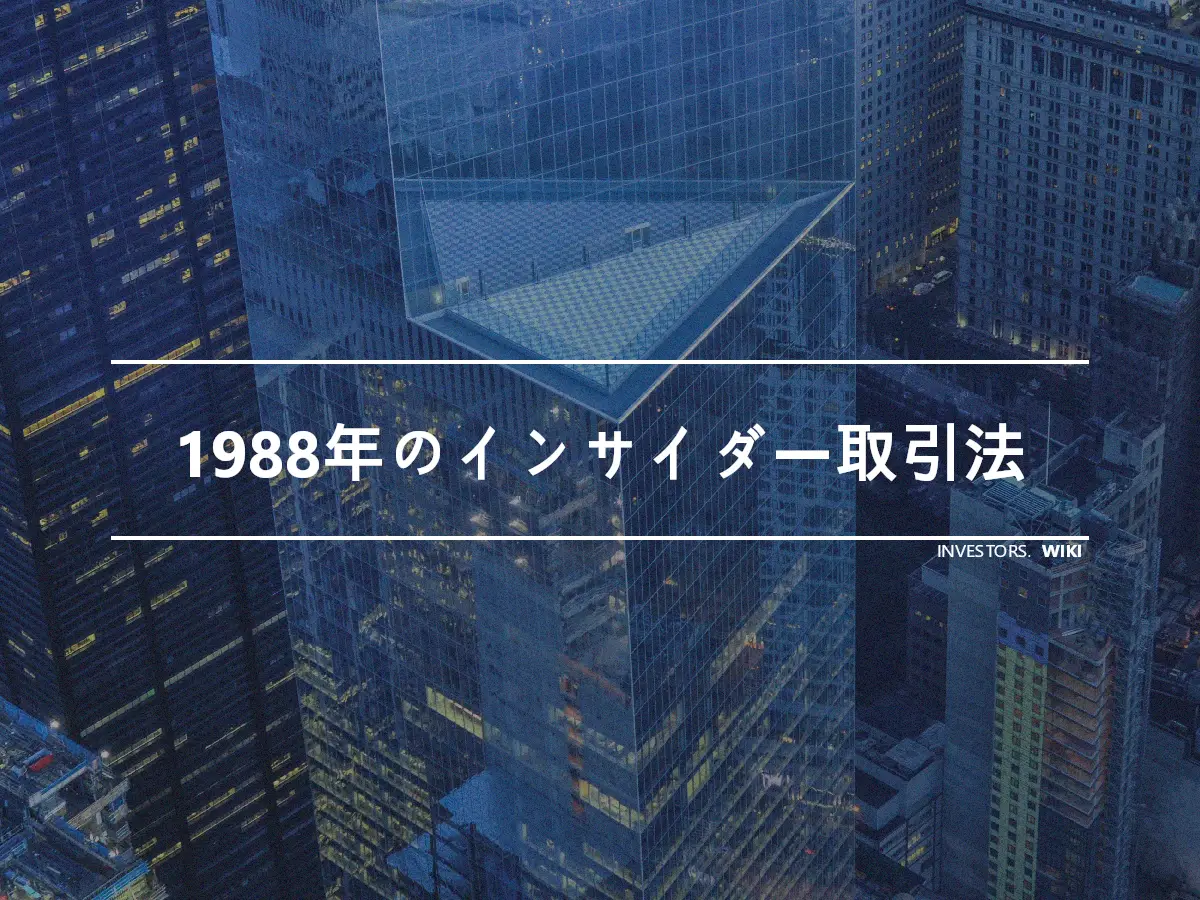 1988年のインサイダー取引法