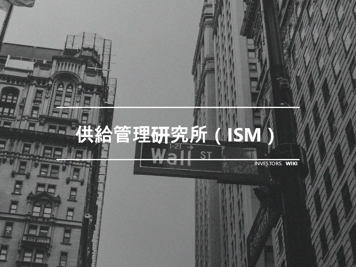 供給管理研究所（ISM）