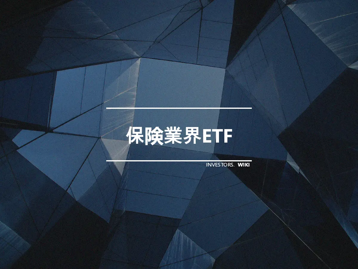 保険業界ETF