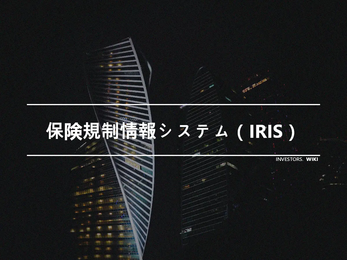 保険規制情報システム（IRIS）