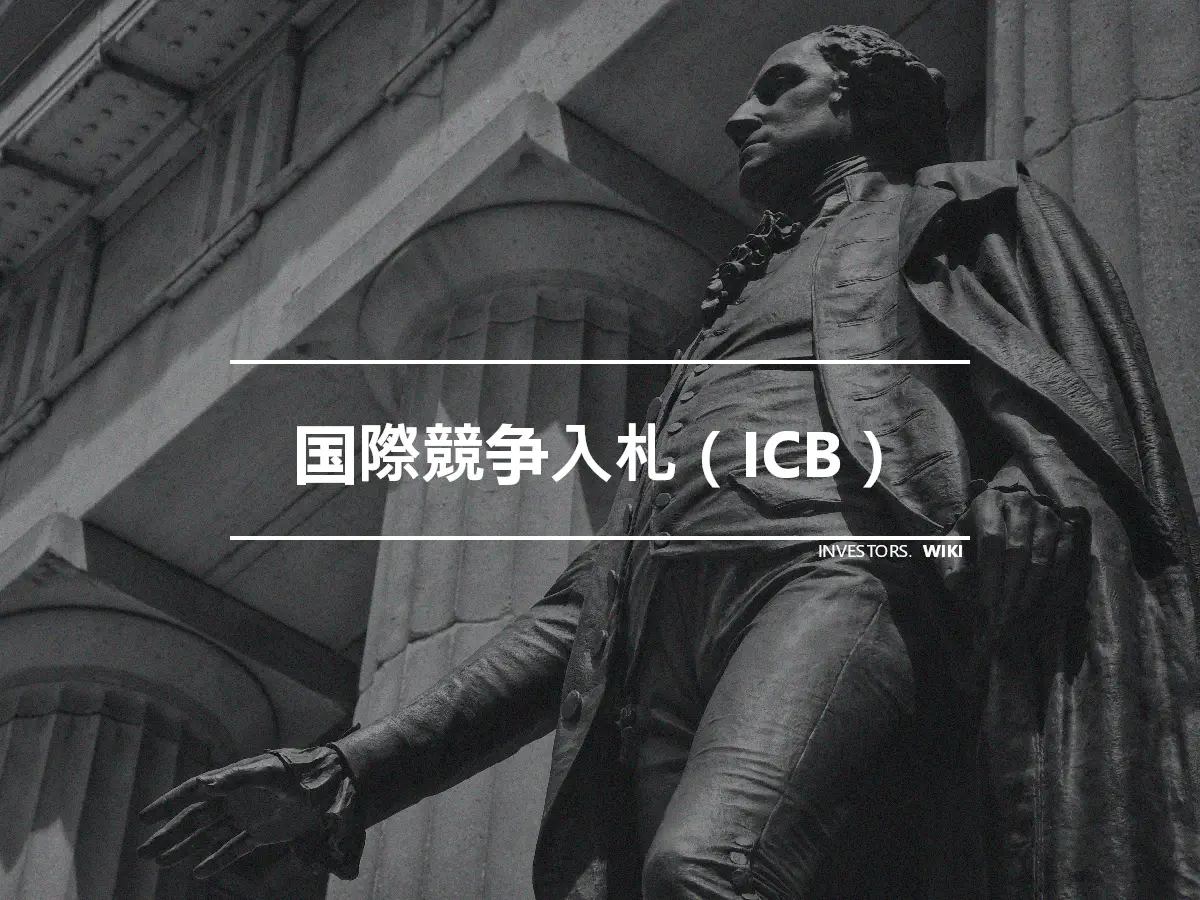 国際競争入札（ICB）