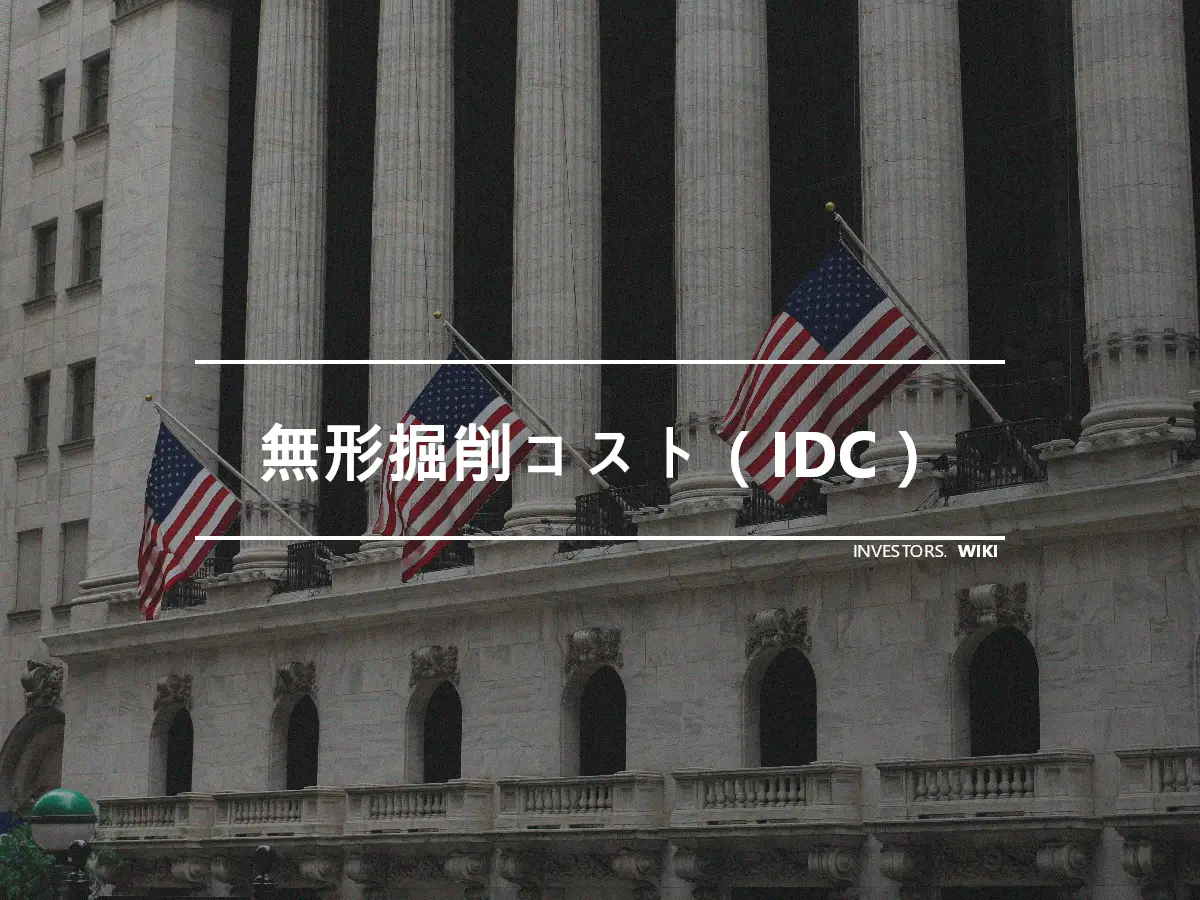 無形掘削コスト（IDC）