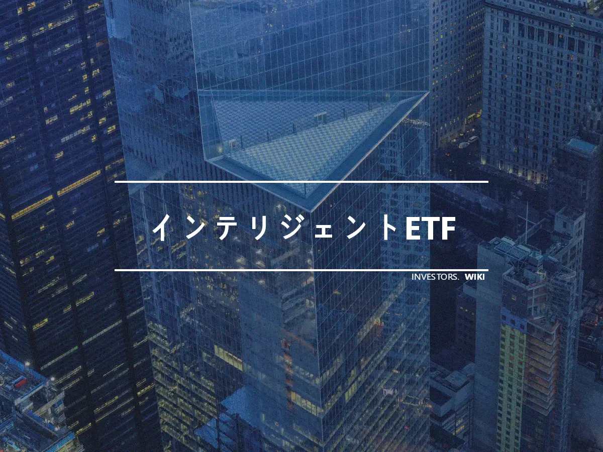 インテリジェントETF