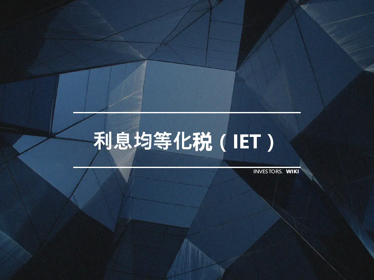 利息均等化税（IET）