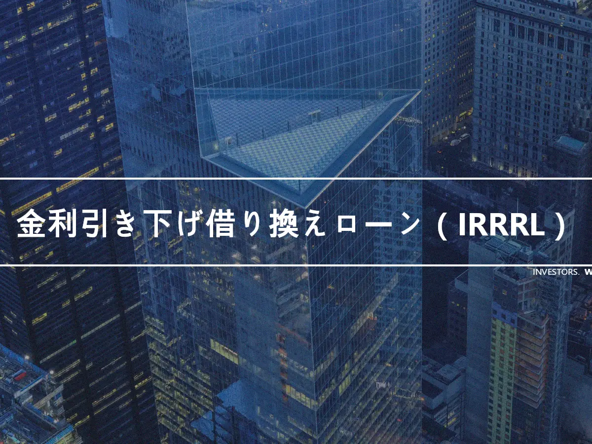 金利引き下げ借り換えローン（IRRRL）