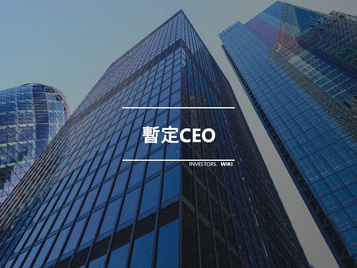 暫定CEO