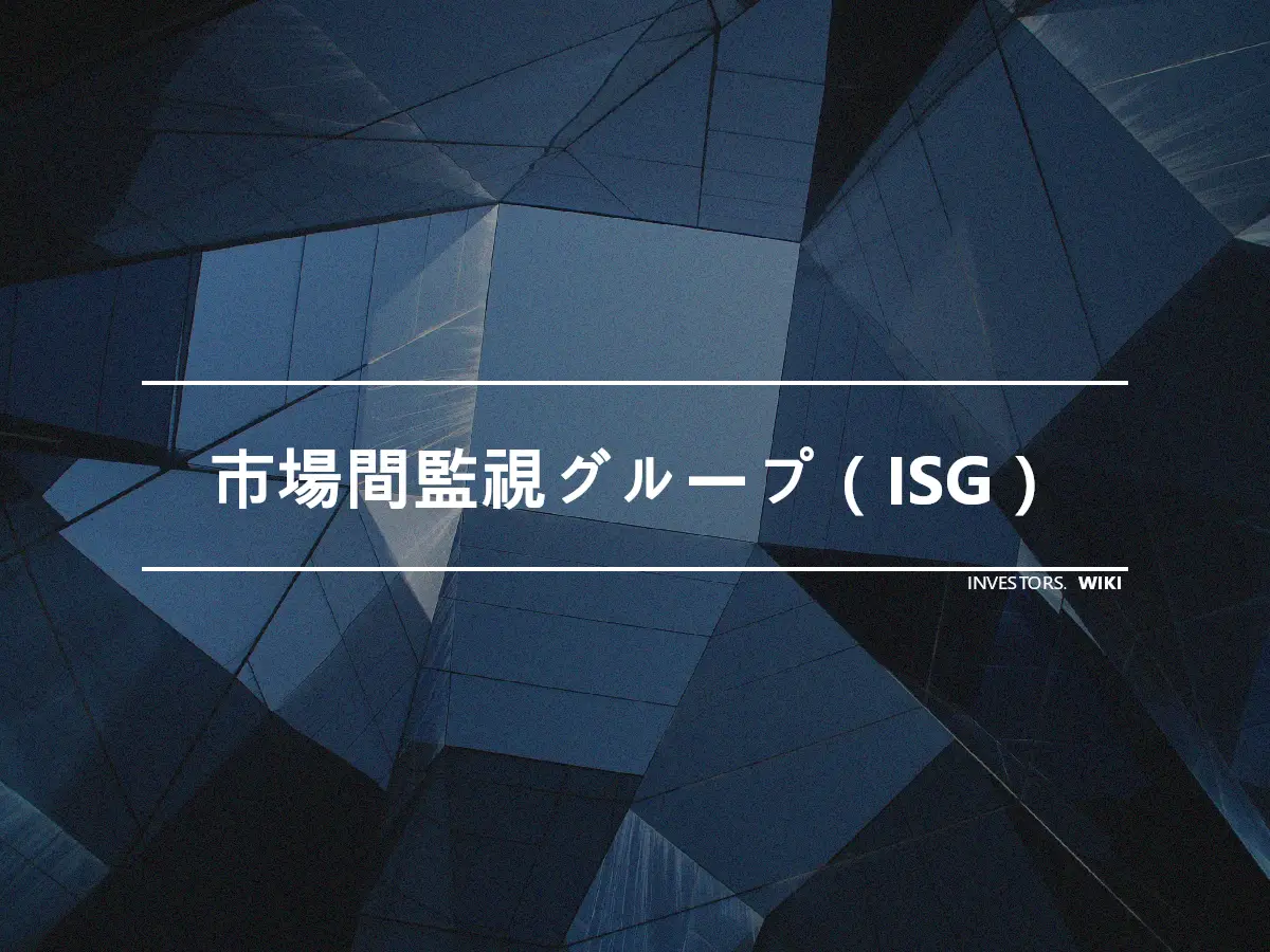 市場間監視グループ（ISG）