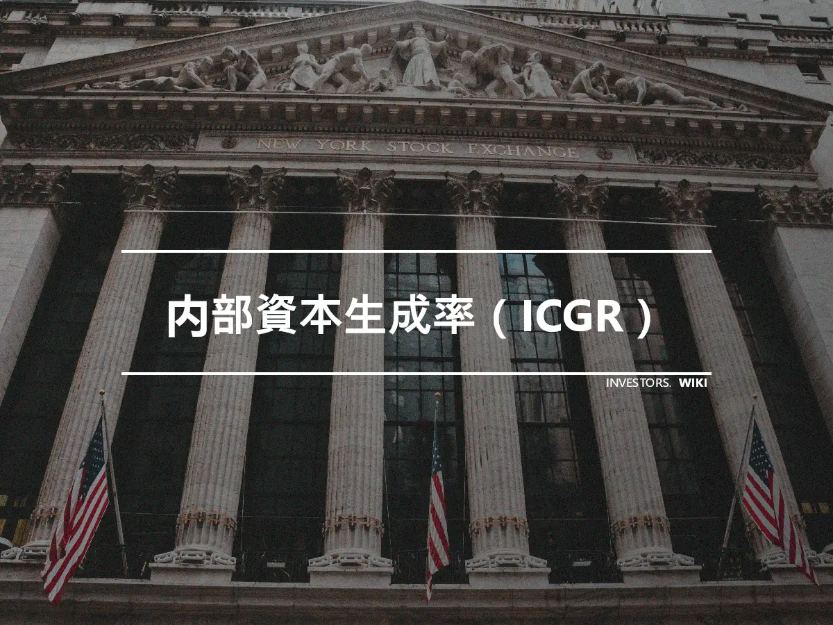 内部資本生成率（ICGR）