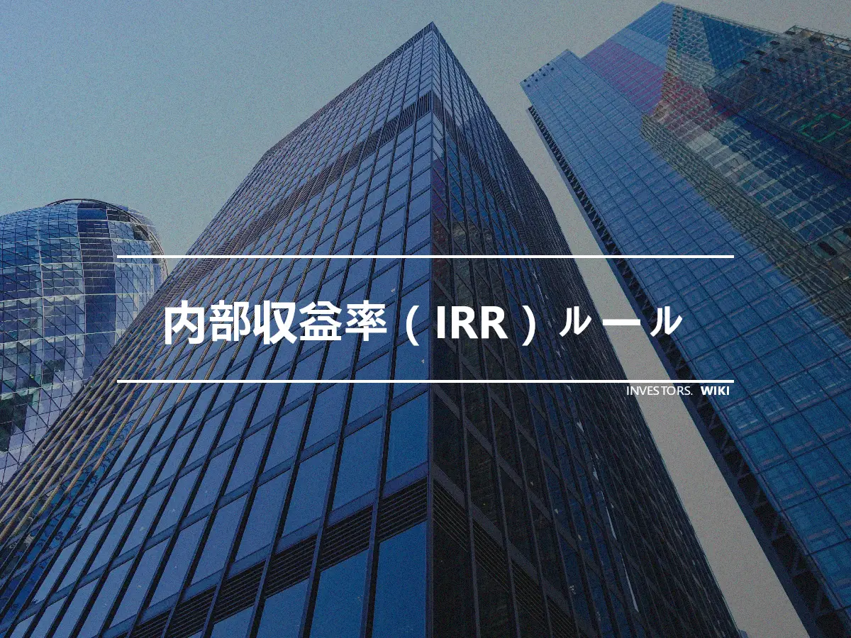 内部収益率（IRR）ルール