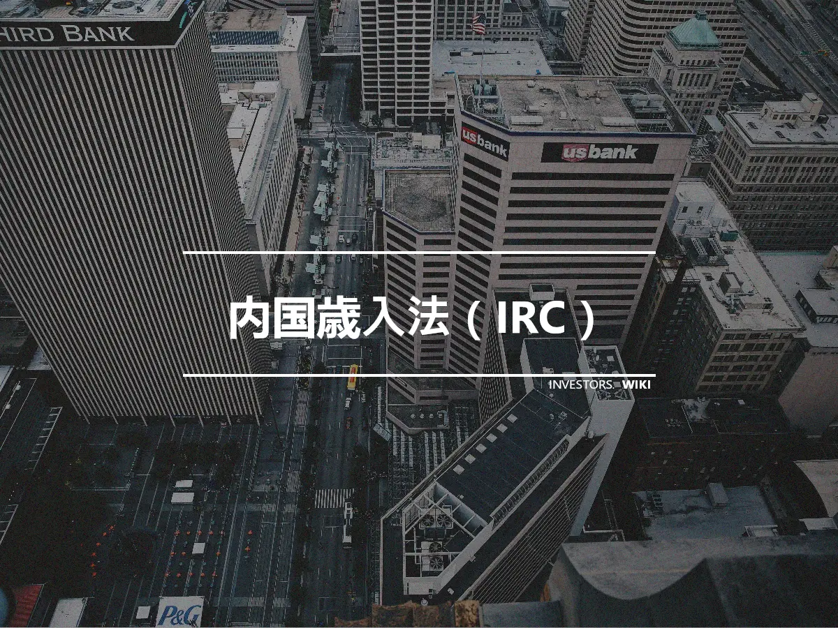 内国歳入法（IRC）
