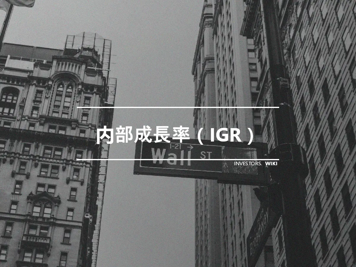 内部成長率（IGR）