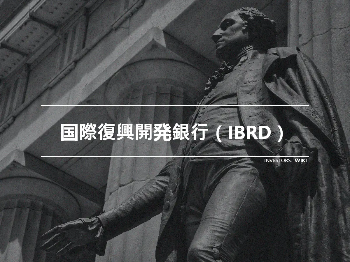 国際復興開発銀行（IBRD）