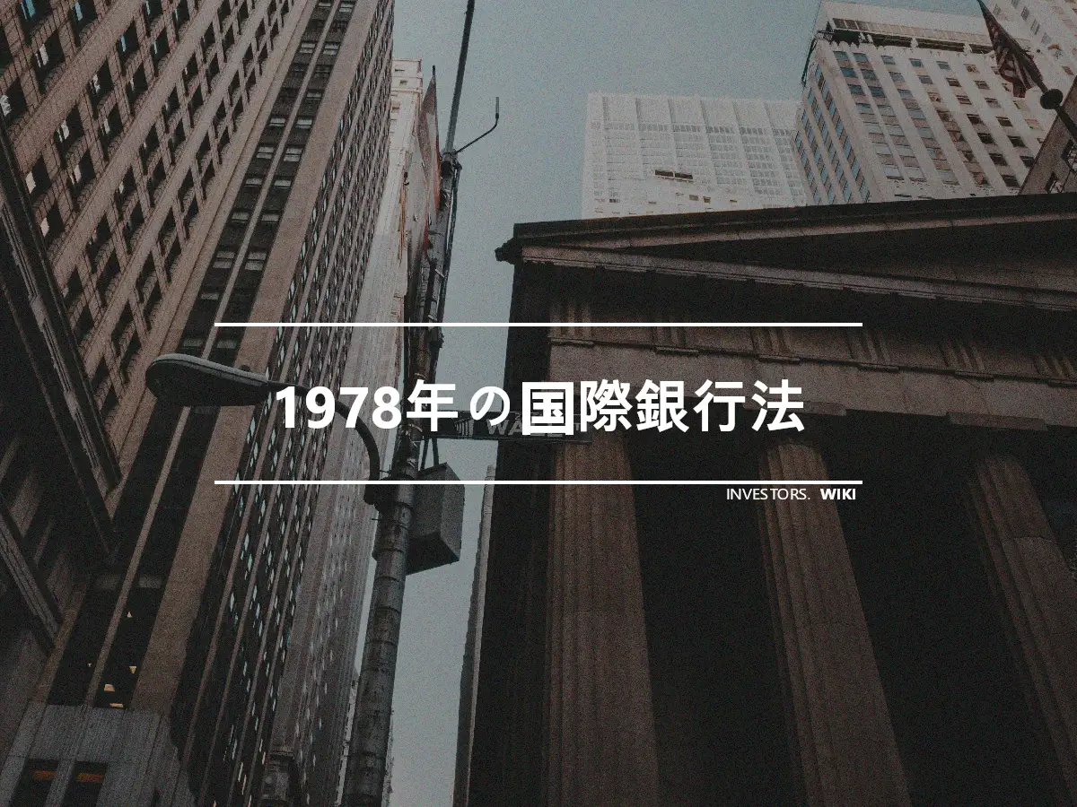 1978年の国際銀行法