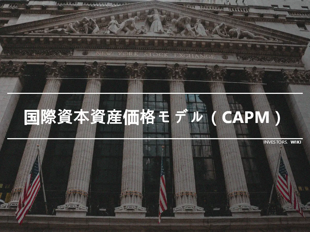 国際資本資産価格モデル（CAPM）