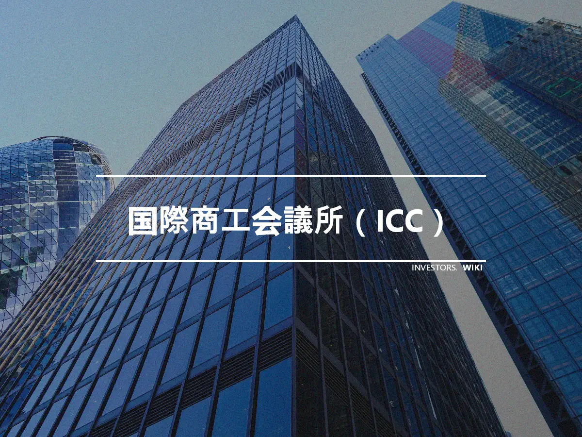 国際商工会議所（ICC）