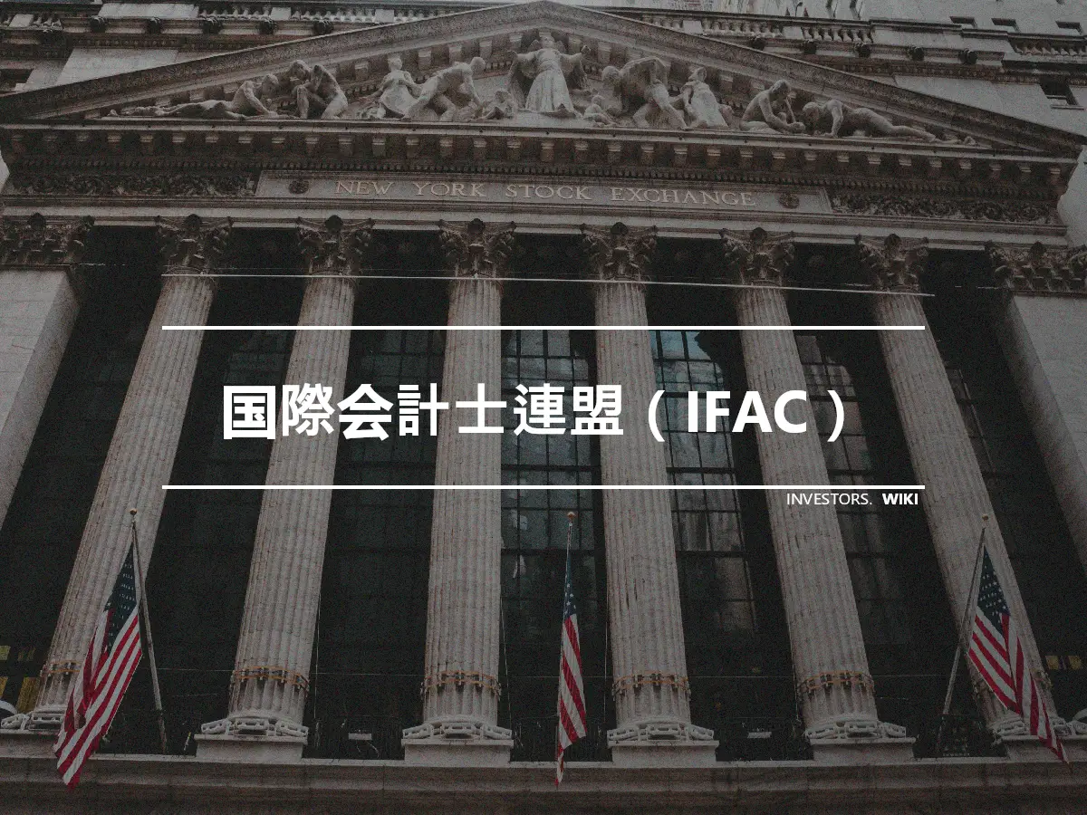 国際会計士連盟（IFAC）