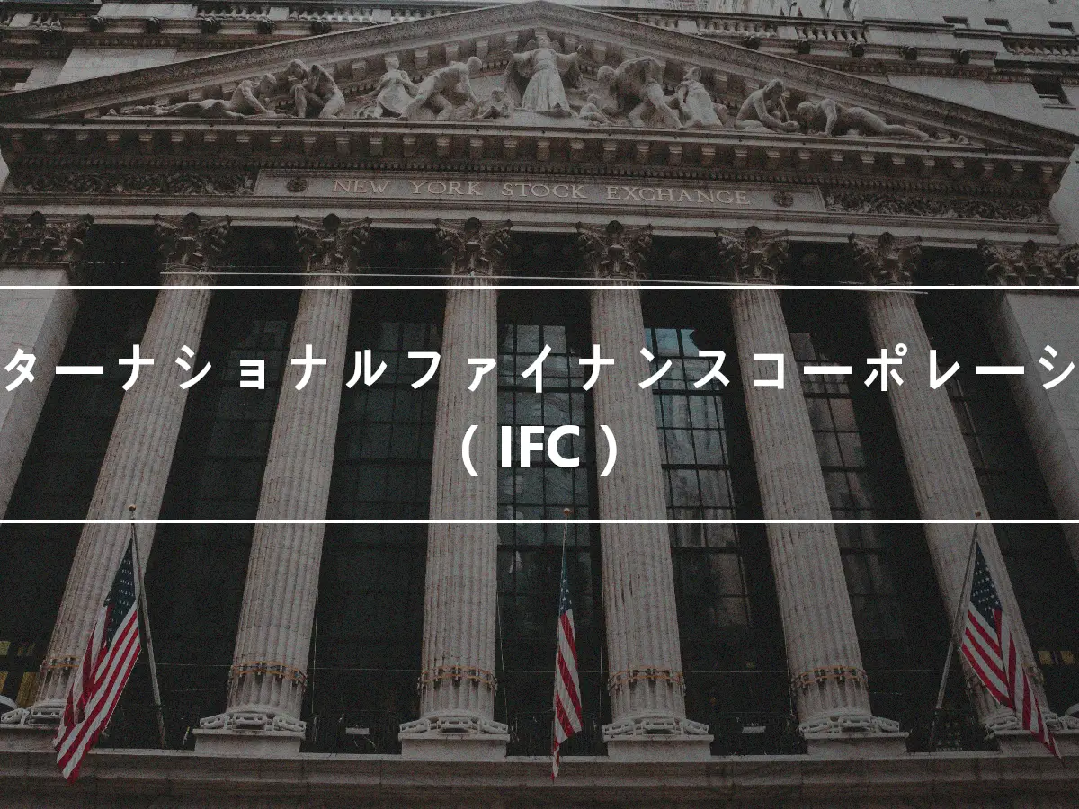 インターナショナルファイナンスコーポレーション（IFC）