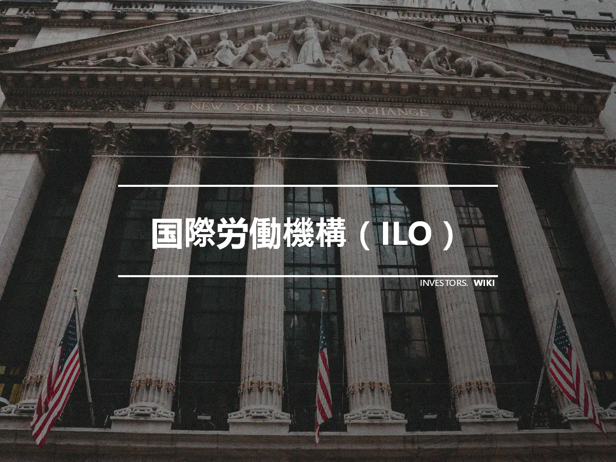 国際労働機構（ILO）