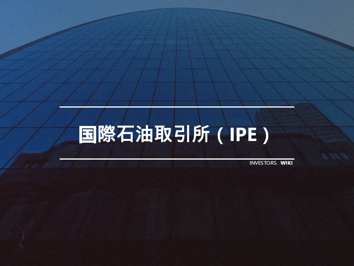 国際石油取引所（IPE）