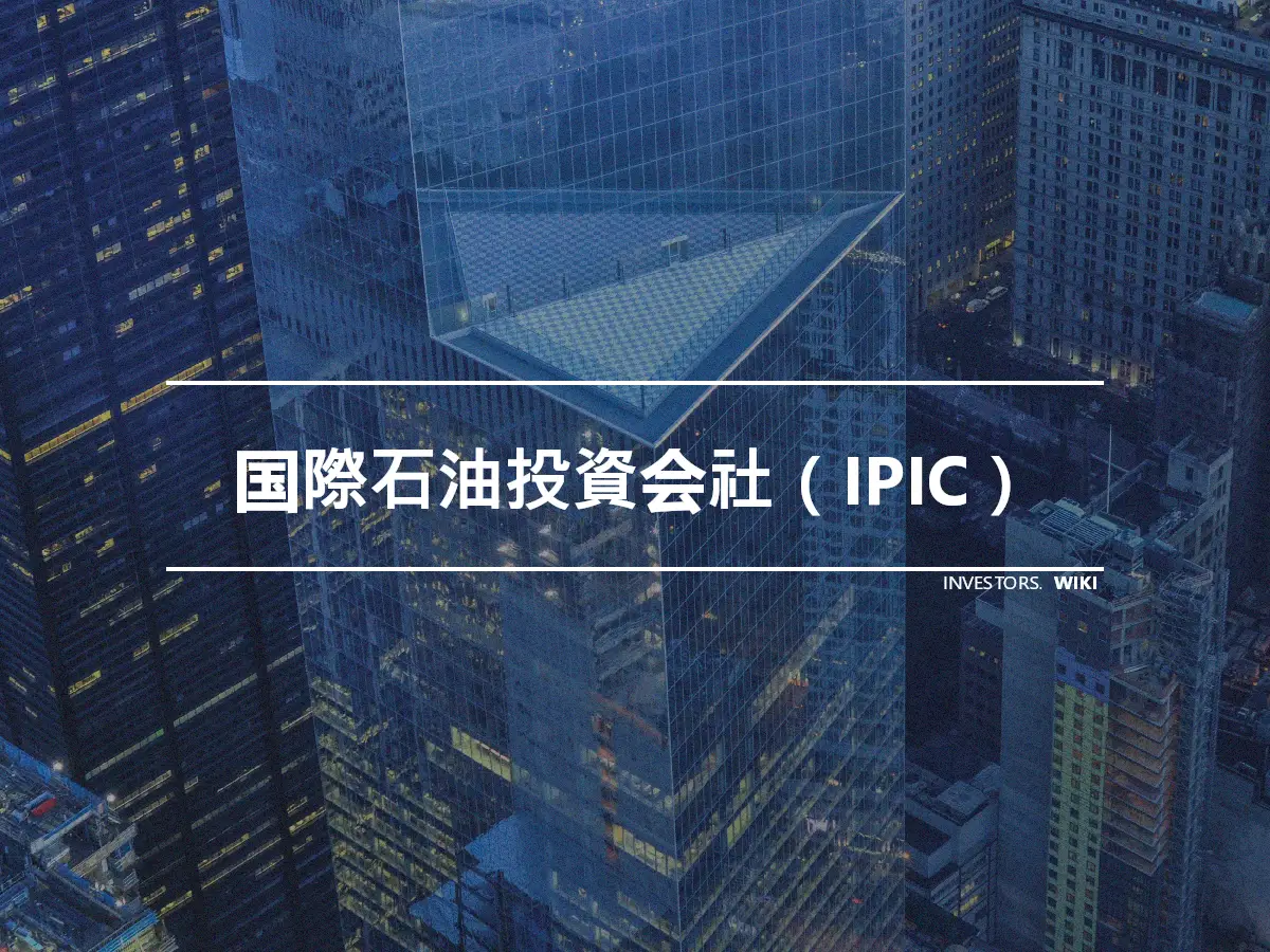 国際石油投資会社（IPIC）