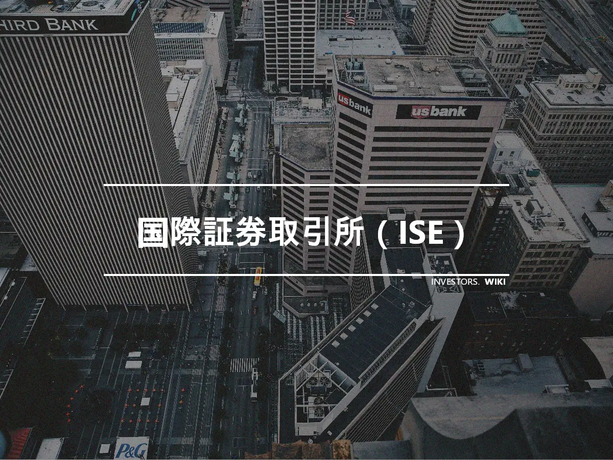 国際証券取引所（ISE）