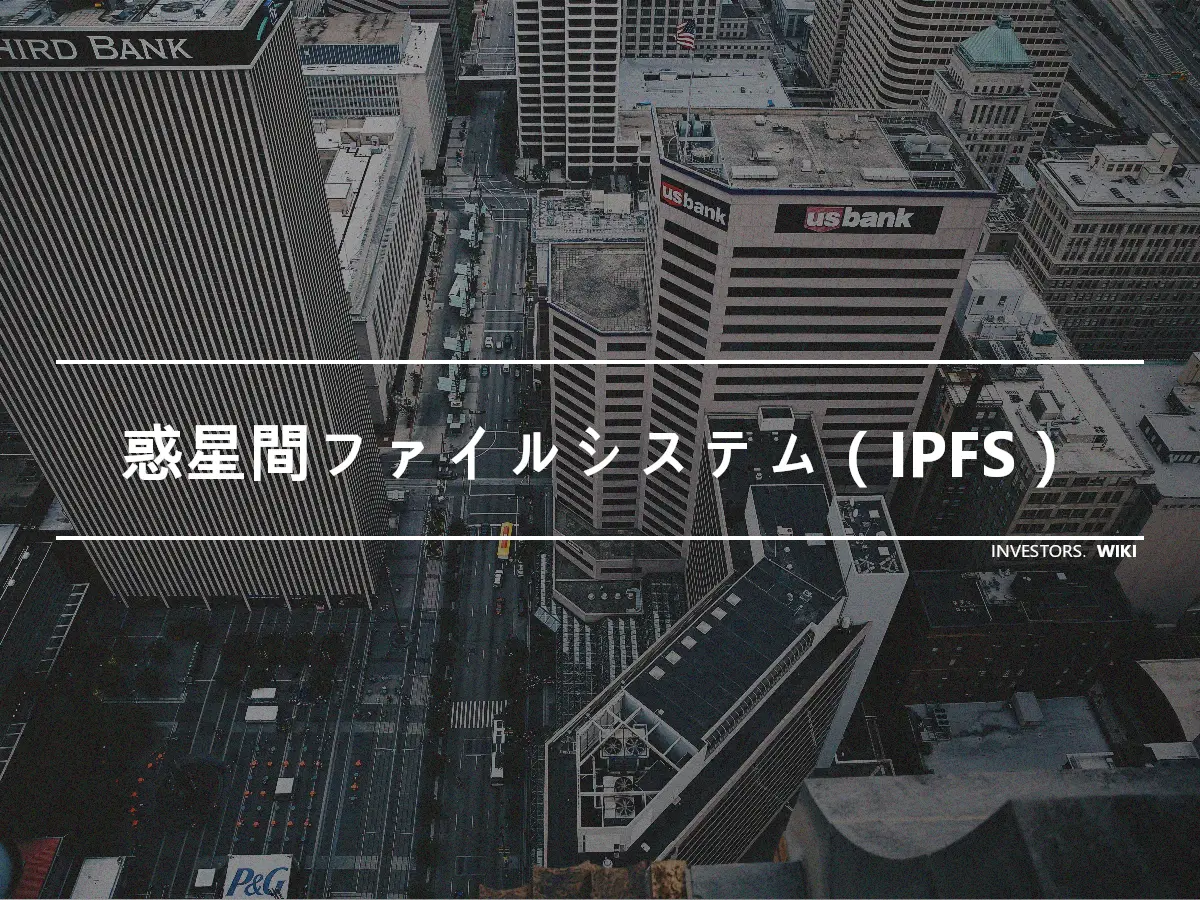 惑星間ファイルシステム（IPFS）