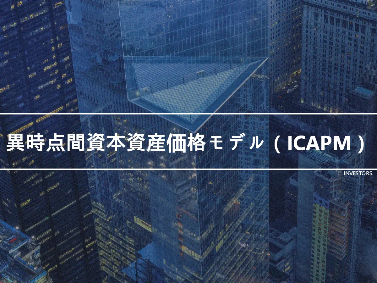 異時点間資本資産価格モデル（ICAPM）