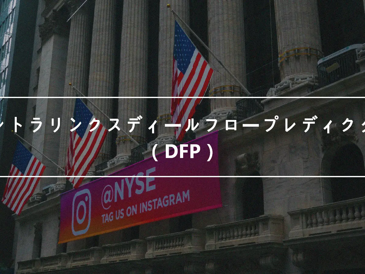 イントラリンクスディールフロープレディクター（DFP）