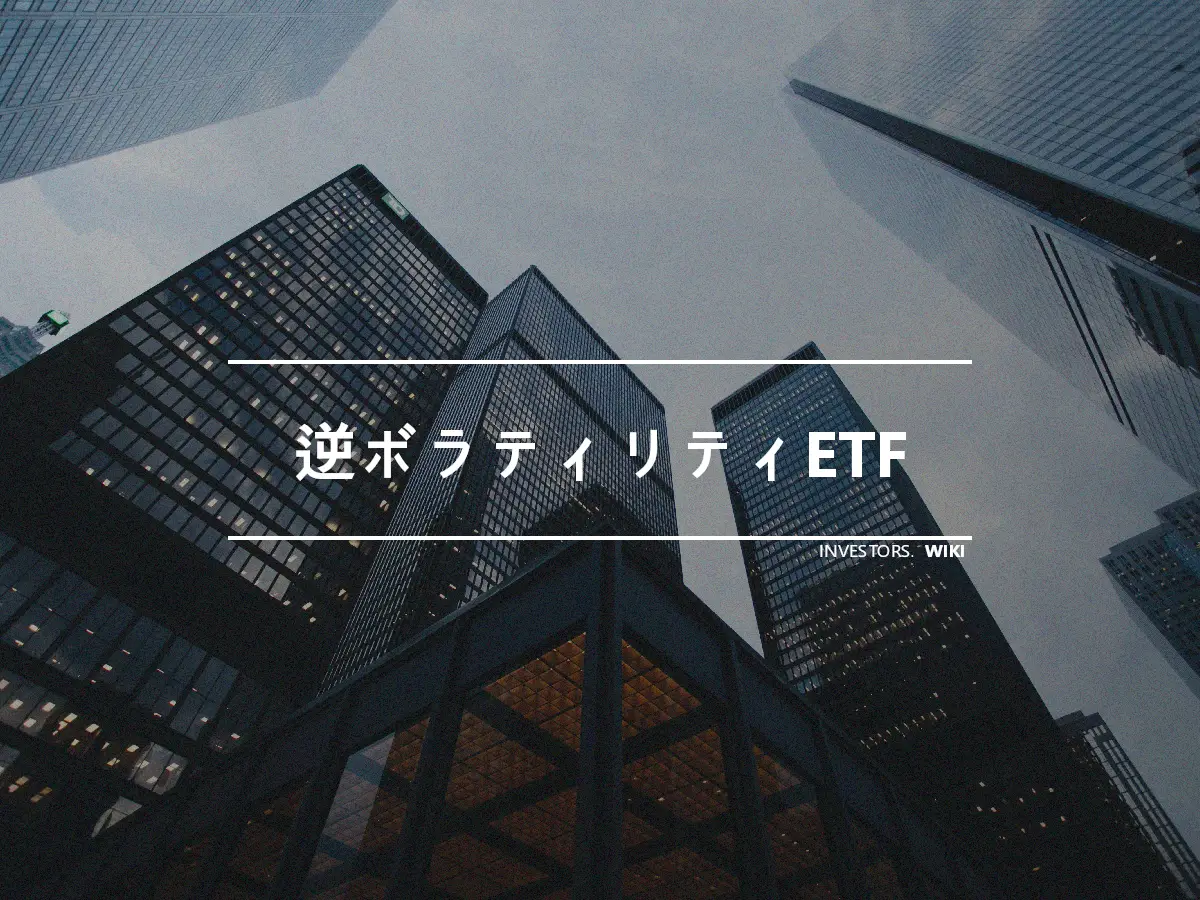 逆ボラティリティETF